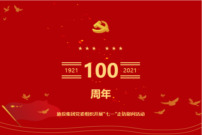 0be94601-da1f-406b-b42b-0346c7f26499 七一特辑 | 腾龙集团集团党委组织开展“七一”走访慰问活动