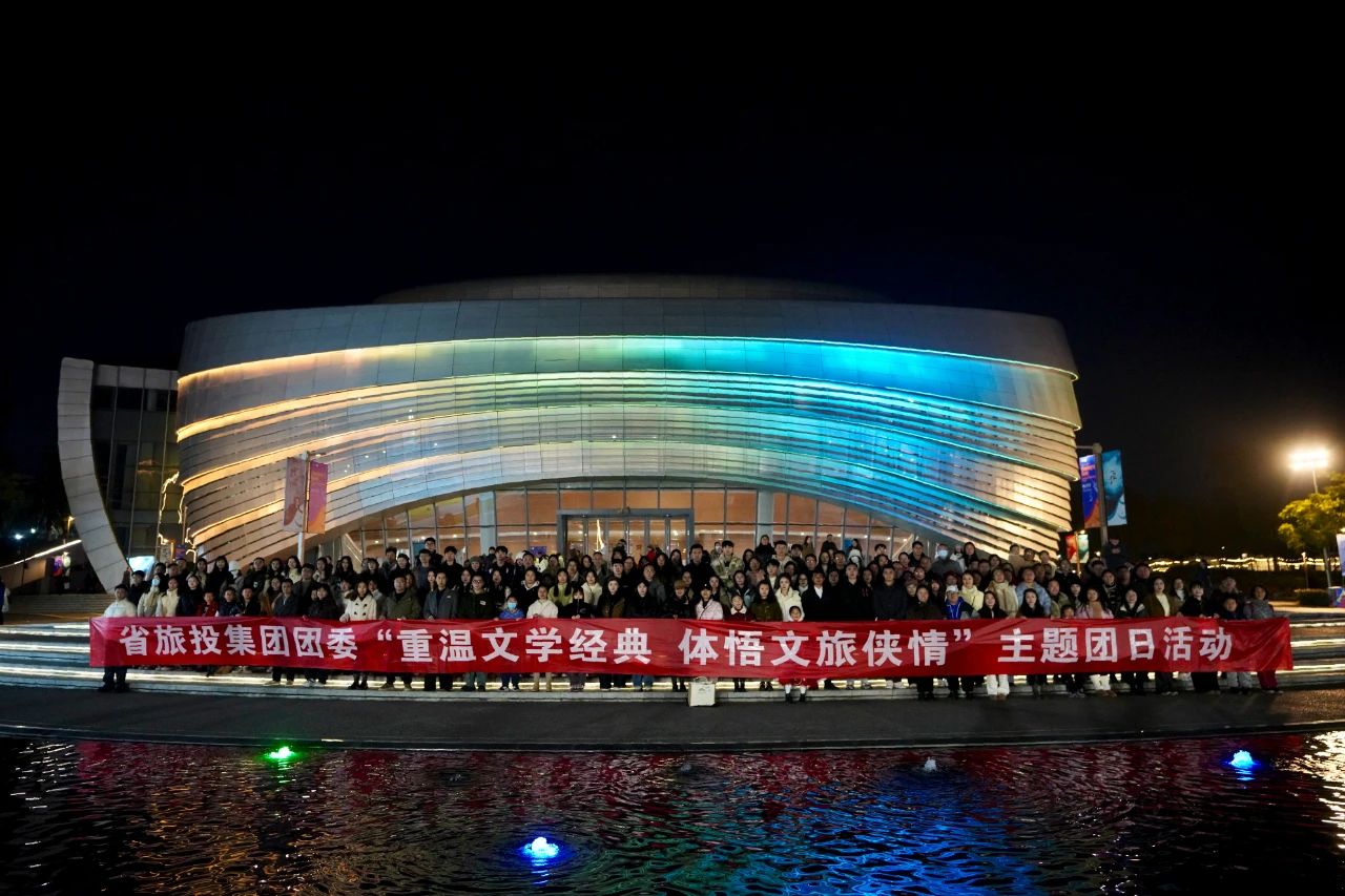 6c4eb1ce-f784-4d7c-bcb7-3c237e84b0c2 省腾龙集团集团团委“重温文学经典 体悟文旅侠情”主题团日活动乐成举行